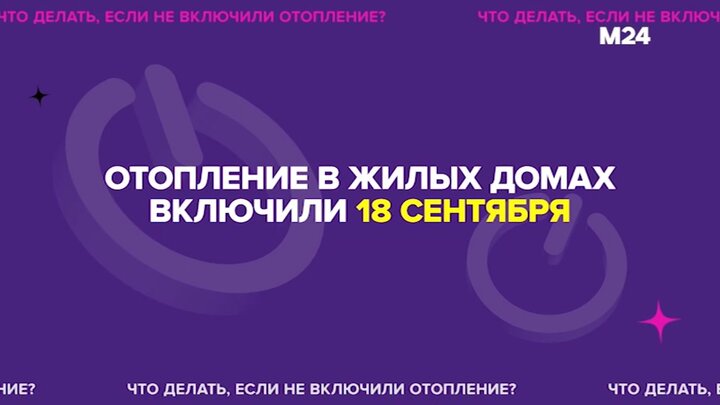 Если не привьетесь включим отопление