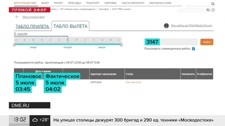 Рейсы задержаны турция. Домодедово рейс Турция.