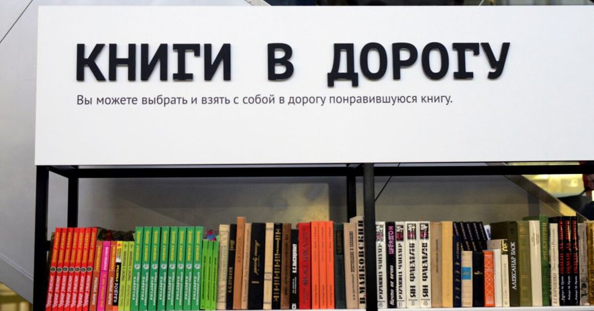 Возьми книжку. Книга в дорогу!. Возьми книгу в дорогу. На вокзале книга. Буккроссинг на вокзале.