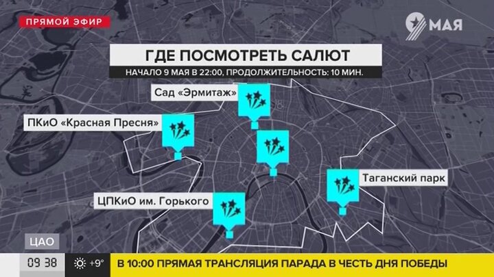 Карта салютов на 9 мая москва