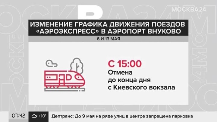 Расписание аэроэкспресса во внуково. Отменили рейс. Аэроэкспресс Внуково еда. Аэроэкспресс Внуково остановки. Режим аэроэкспресса Внуково.