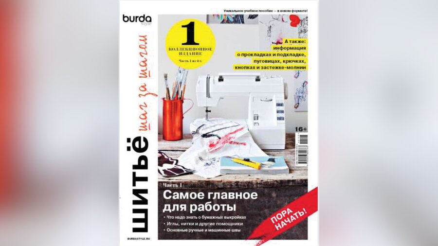 Новый бурда. Коллекционное издание Burda. Шитьё шаг за шагом. Часть.