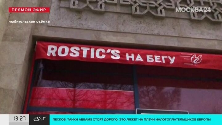 Rostic s центральная ул 1 фото В Москве начали менять вывески ресторанов KFC на Rostic’s - Москва 24, 25.01.202