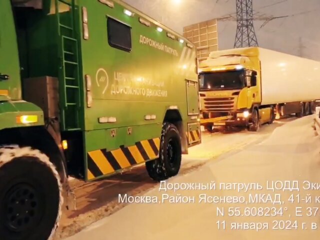 Дорожный патруль ЦОДД вытащил свыше 200 грузовиков из сугробов в Москве за сутки