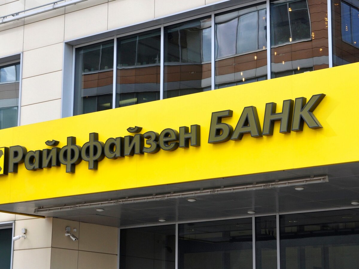 Raiffeisen Bank оценил вероятность продажи российского подразделения –  Москва 24, 31.01.2024