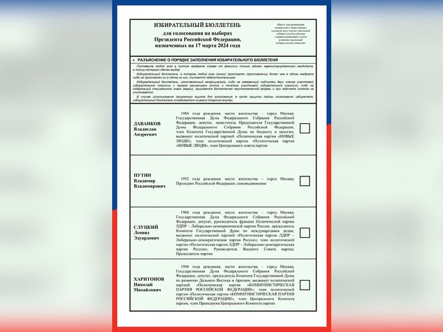 ЦИК утвердила текст избирательного бюллетеня для голосования на выборах президента РФ