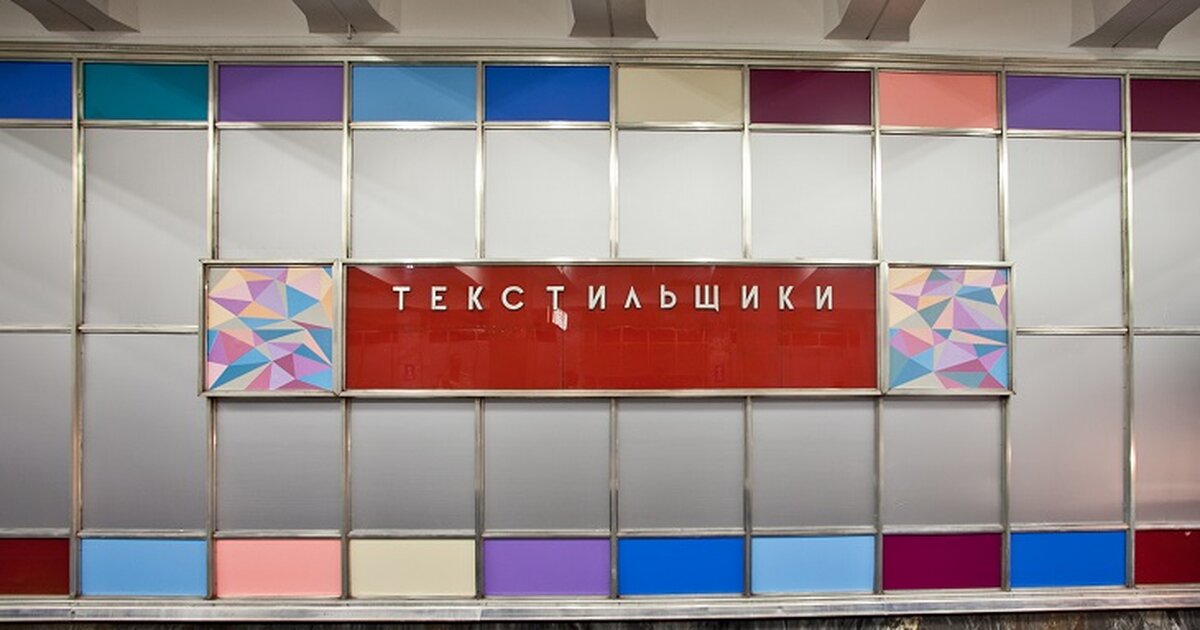 Ст метро текстильщики