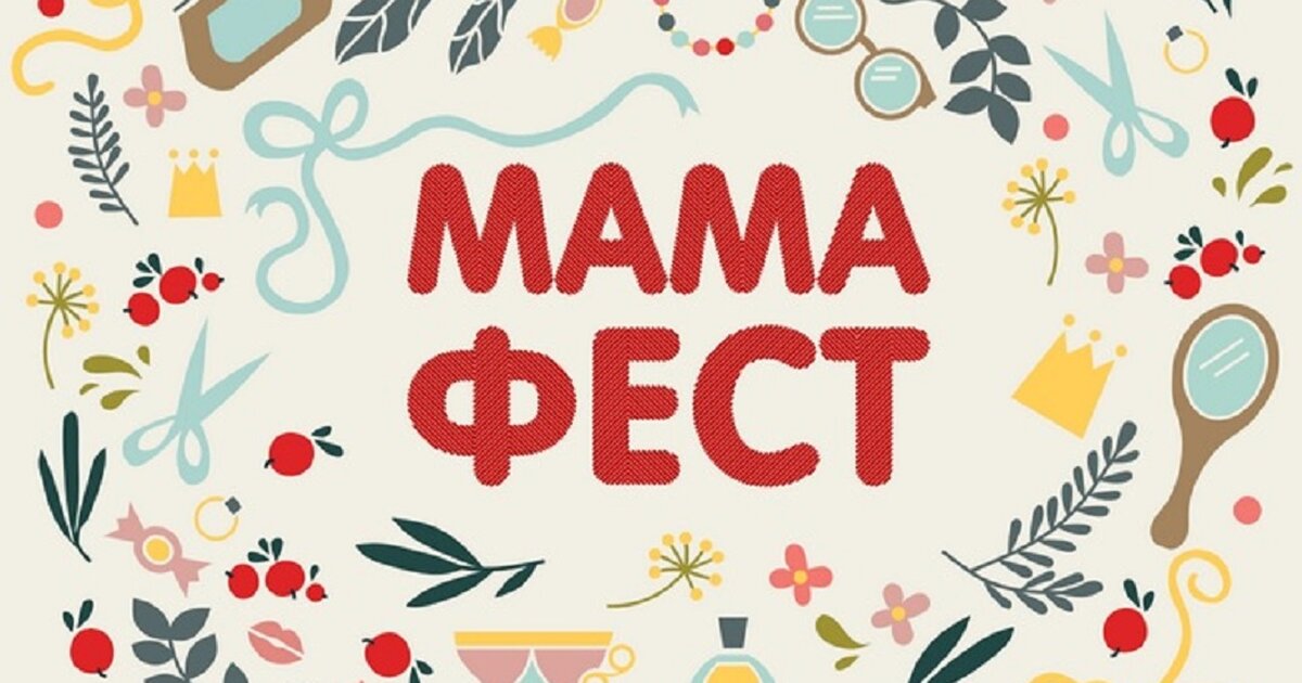 Мама фест. Мама фест баннер. Mama Fest подарки. Ярмарка ко Дню мамы.