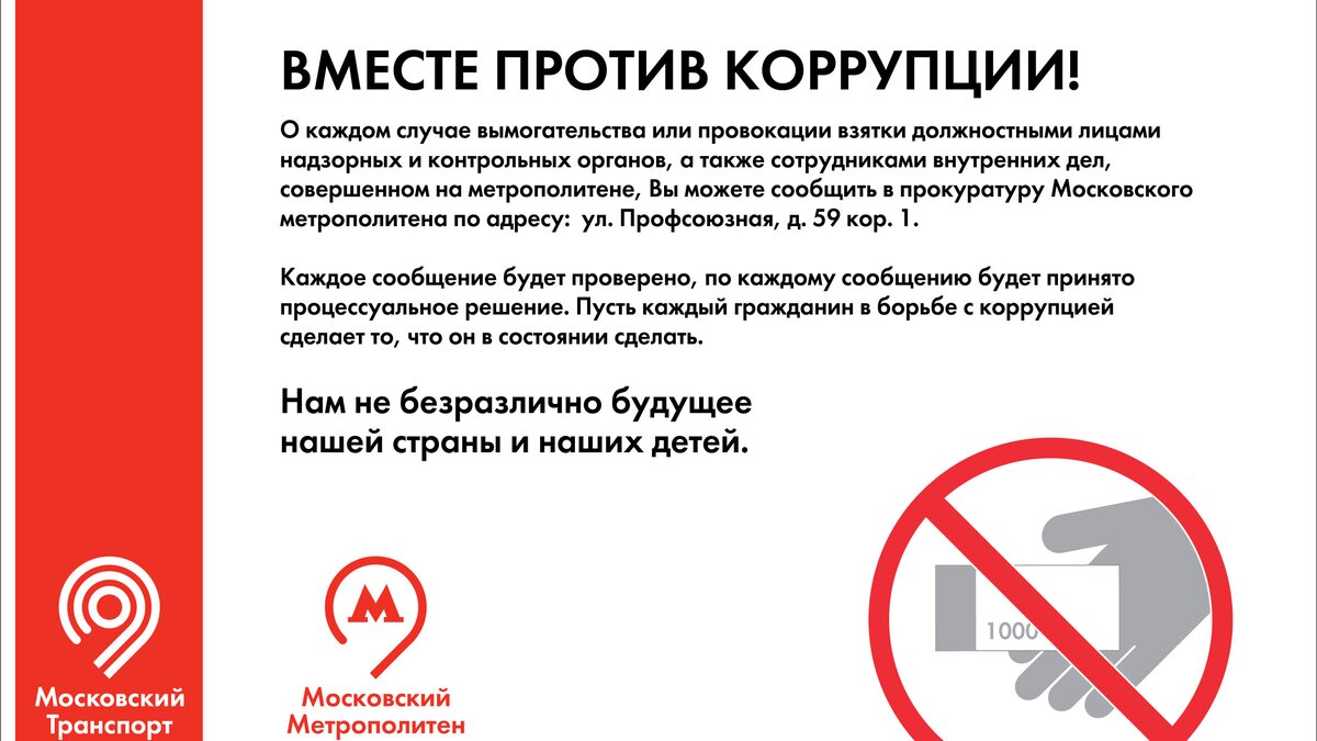 Прокуратура повесит в метро 16 тысяч плакатов против коррупции и диггерства  – Москва 24, 19.02.2015