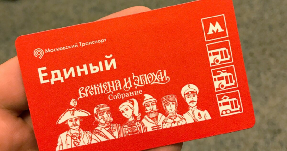 Единый москва. Единый билет. Билет метро. Единый проездной. Единый проездной Москва.