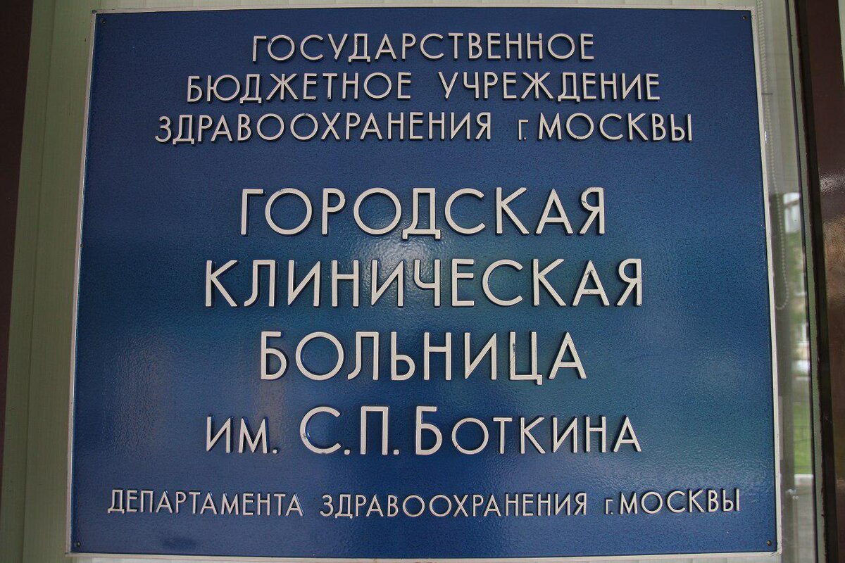 В Боткинской больнице построят новое приемное отделение – Москва 24,  21.09.2017