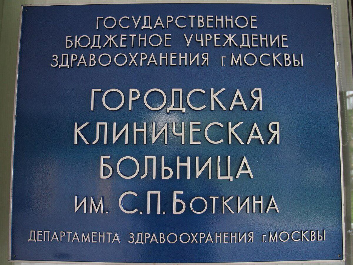 В Боткинской больнице построят новое приемное отделение – Москва 24,  21.09.2017