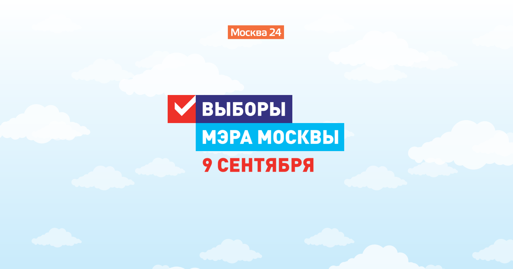 Выборы мэра. Выборы мэра Москвы 2018. Выборы мэра Москвы надпись. Проект мэра Москвы реклама.