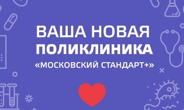 Московский стандарт. Московский стандарт поликлиники. Новый Московский стандарт поликлиник. Московский стандарт плюс поликлиника. Московский стандарт поликлиники логотип.